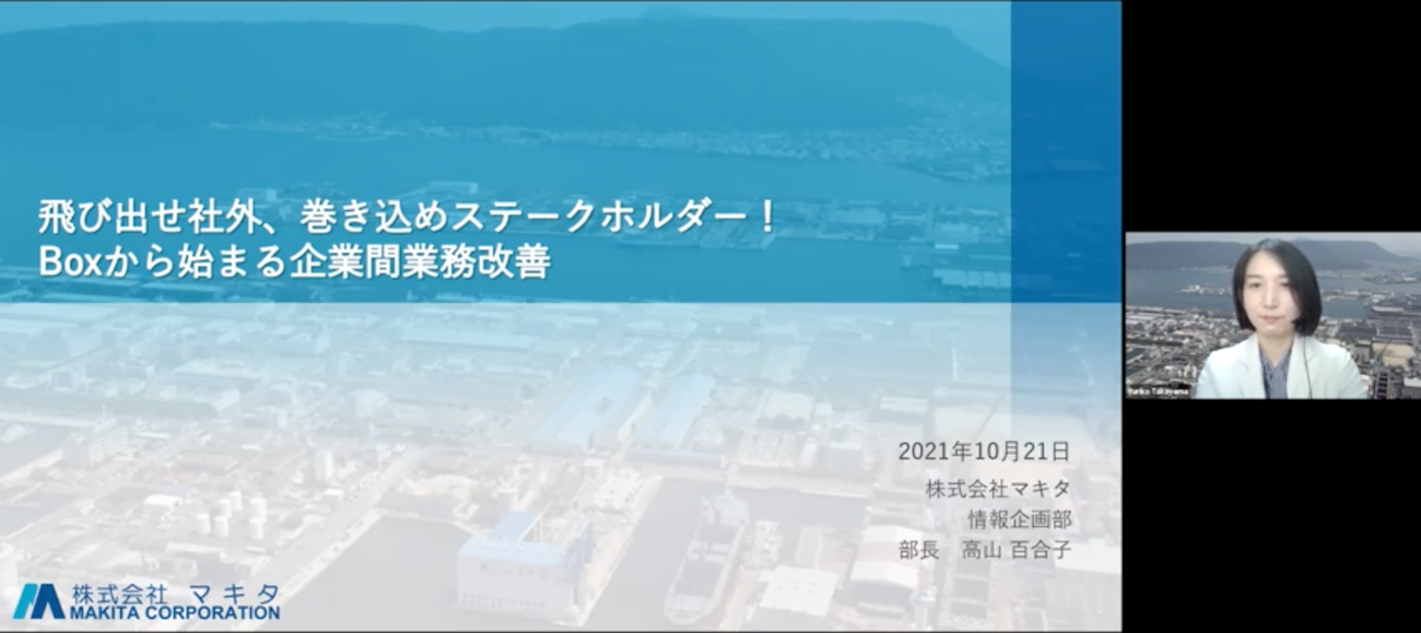 飛び出せ社外！巻き込めステークホルダー！Boxから始まる企業間業務改善[マキタ様発表事例]01