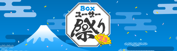 「Boxユーザー祭り’23」を開催 