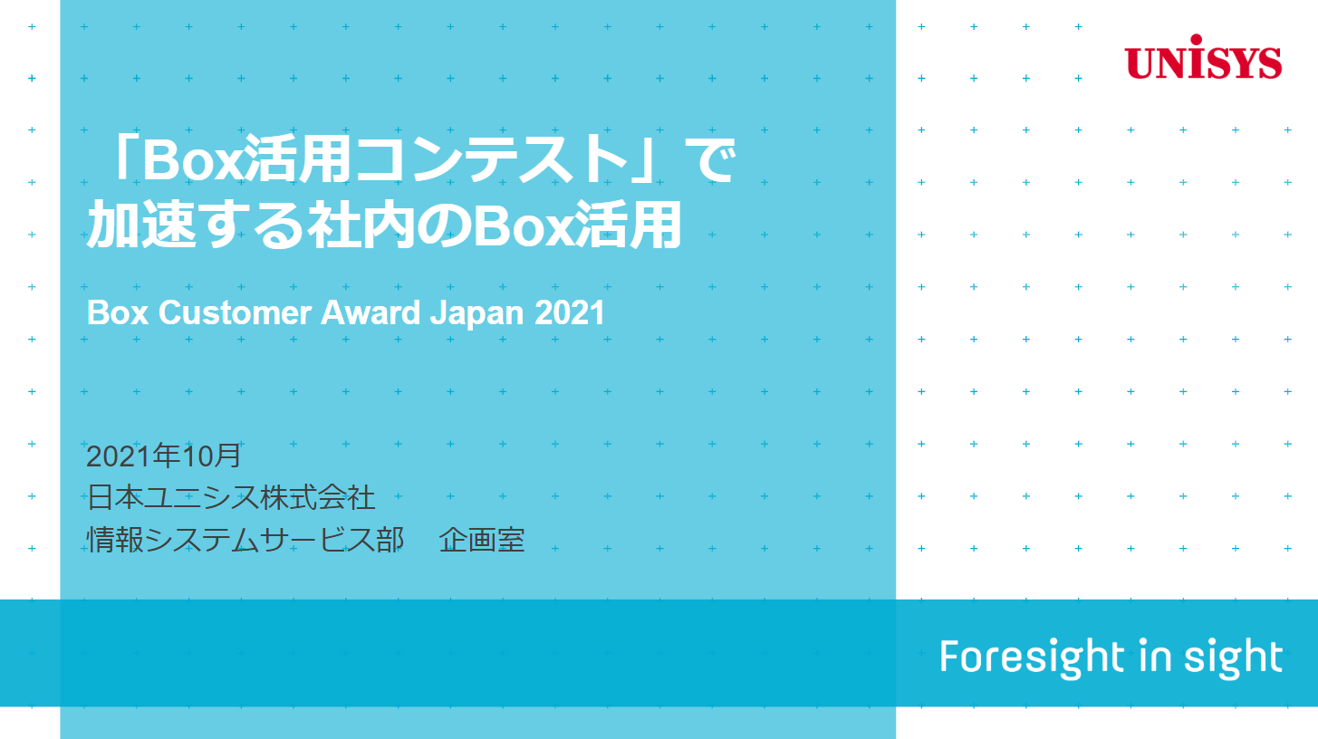 [日本ユニシス様発表事例]「Box活用コンテスト」で加速する社内のBox活用01