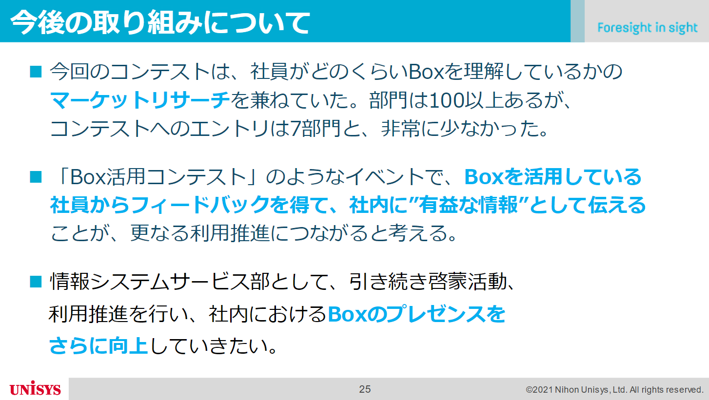[日本ユニシス様発表事例]「Box活用コンテスト」で加速する社内のBox活用05