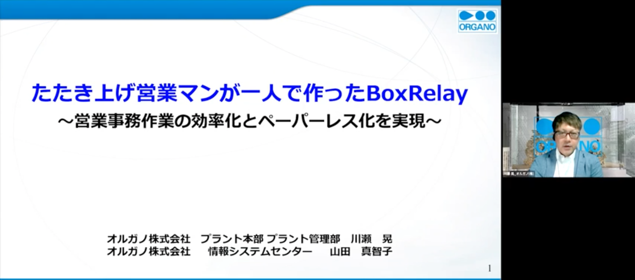 たたき上げ営業マンが一人で作ったBox Relay～営業事務作業の効率化とペーパーレス化を実現～ [オルガノ様発表事例]01