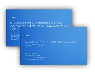 Box & AWSによる クラウドサービス開発を加速する SaaS on SaaS セミナー資料