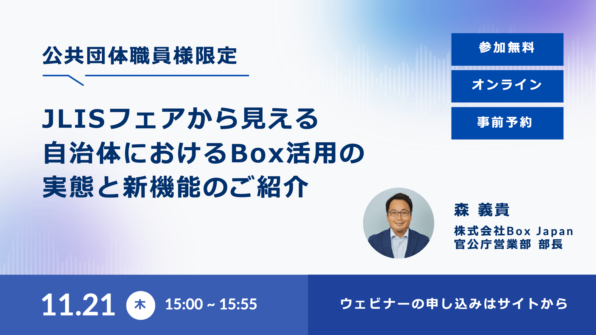 【公共団体職員様限定】JLISフェアから見える自治体におけるBox活用の実態と新機能のご紹介