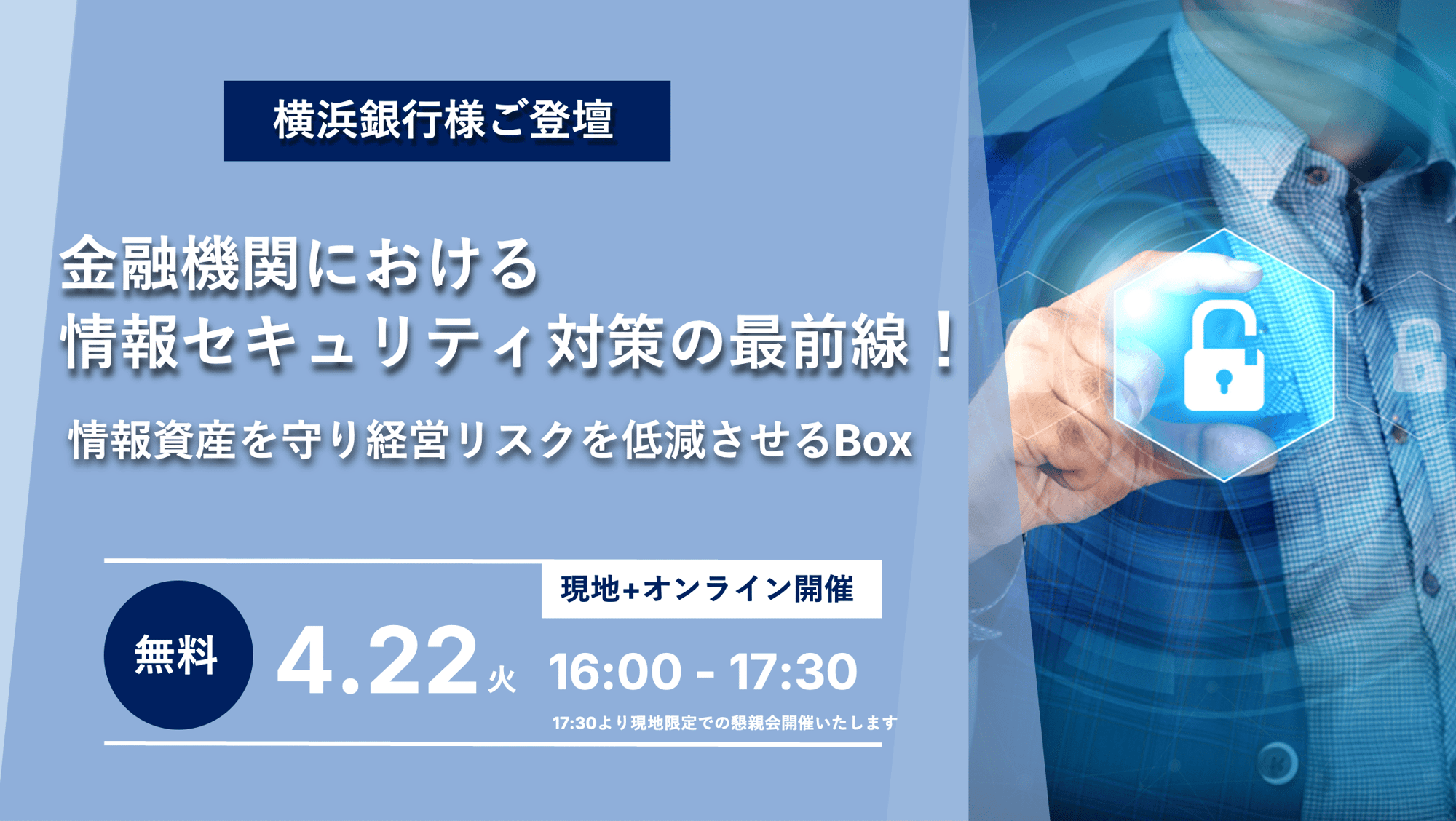 【横浜銀行様ご登壇】金融機関における情報セキュリティ対策の最前線！〜情報資産を守り経営リスクを低減させるBox〜