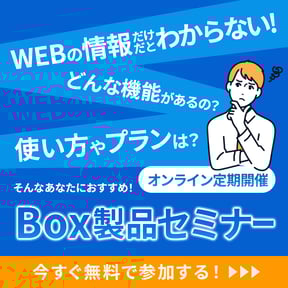 Box製品セミナー