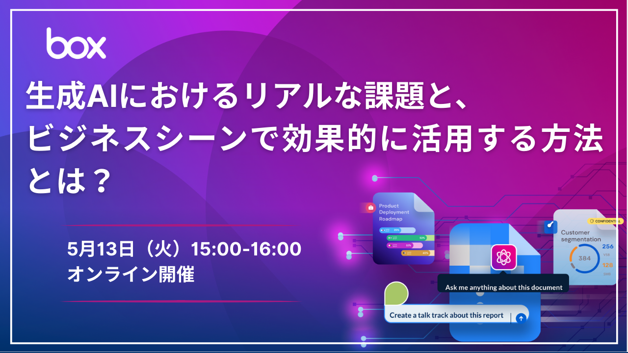 【5/13(火)開催】生成AIにおけるリアルな課題と、ビジネスシーンで効果的に活用する方法とは？