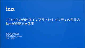 第1回地方公共団体向けBoxセミナー資料