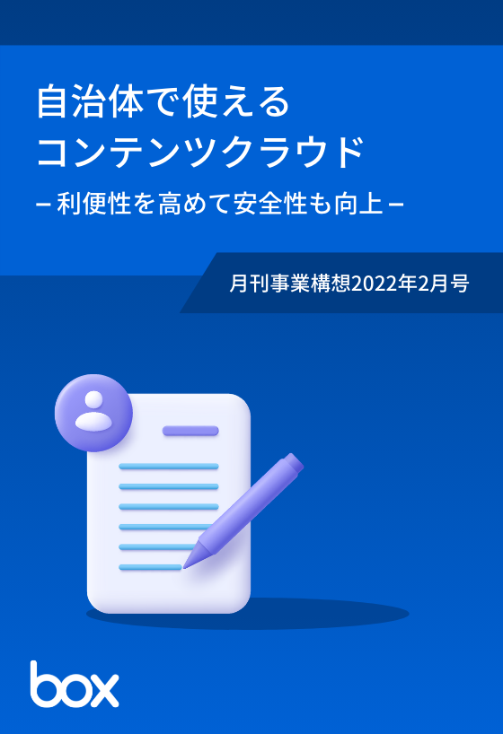 自治体で使えるコンテンツクラウド〜利便性を高めて安全性も向上〜