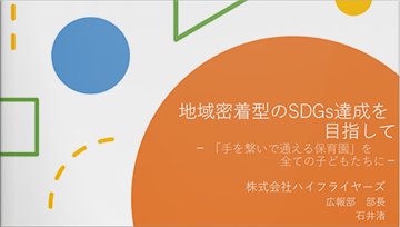 地域密着型のSDGs達成を⽬指して