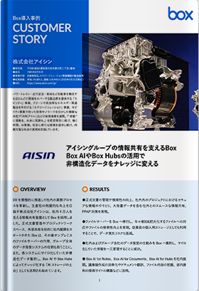 株式会社アイシン 事例紹介資料