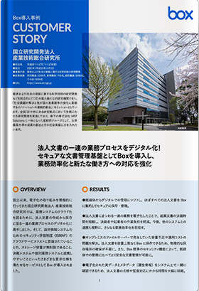 産業技術総合研究所(AIST) 事例紹介資料