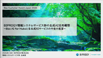 BIPROGY情報システムサービス部の生成AI活用構想 〜Box AI for Hubsと各生成AIサービスの今後の展望〜【BIPROGY株式会社様 発表事例】