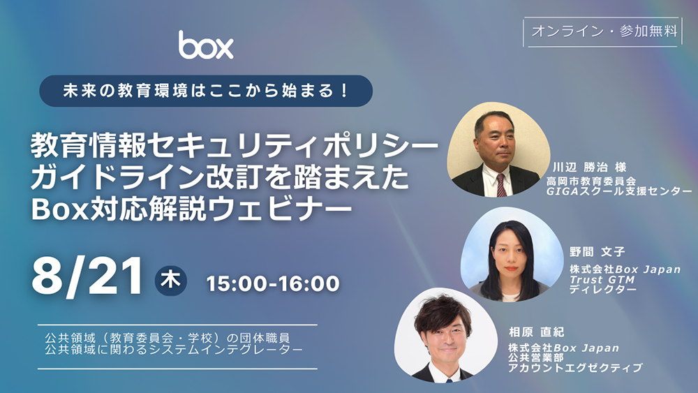【動画】未来の教育環境はここから始まる！教育情報セキュリティポリシーガイドライン改訂を 踏まえたBox対応解説ウェビナー（2025年8月21日）
