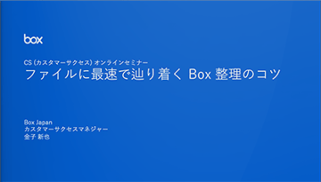 Box使いこなし講座！第1回「ファイルに最速で辿り着くBox整理のコツ」