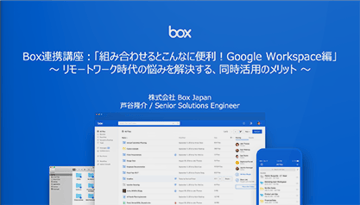 Box連携講座「組み合わせるとこんなに便利！Google編」（2021.10.15）