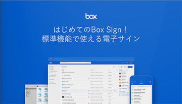 はじめてのBox Sign！標準機能で使える電子サイン（2021.12.15）