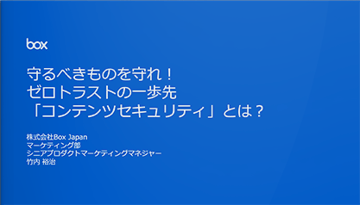 守るべきものを守れ！ ゼロトラストの一歩先「コンテンツセキュリティ」とは？