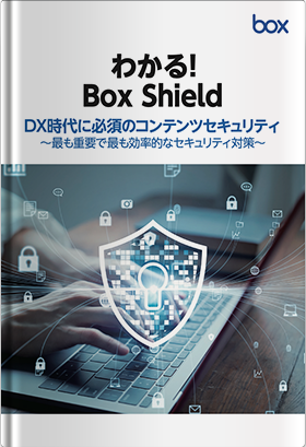 わかる！Box Shield DX時代に必須のコンテンツセキュリティ ～最も重要で最も効率的なセキュリティ対策～