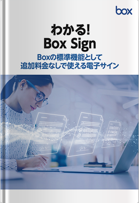 わかる！Box Sign コンテンツ管理基盤にネイティブ統合された電子サイン