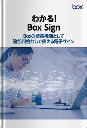 わかる!Box Sign コンテンツ管理基盤にネイティブ統合された電子サイン