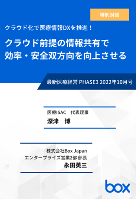 【最新医療経営 PHASE3 10月号抜刷り】特別対談　クラウド化で医療情報DXを推進！ クラウド前提の情報共有で 効率・安全双方向を向上させる