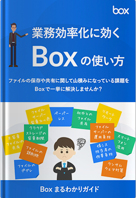 業務効率化に効くBox の使い方