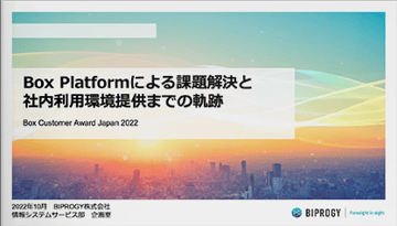 Box Platformによる課題解決と社内利用環境提供までの軌跡