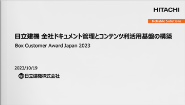 日立建機 全社ドキュメント管理とコンテンツ利活用基盤の構築 [日立建機様 発表事例]