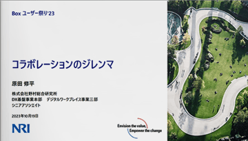 コラボレーションのジレンマ [野村総合研究所様 発表事例]