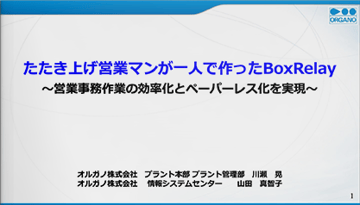 たたき上げ営業マンが一人で作ったBox Relay