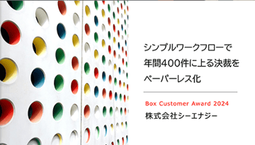 シンプルワークフローで年間400件に上る決裁をペーパーレス化【株式会社シーエナジー様 発表事例】