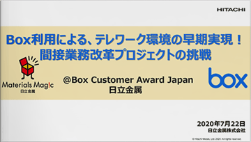 Box利用による、テレワーク環境の早期実現︕間接業務改革プロジェクトの挑戦
