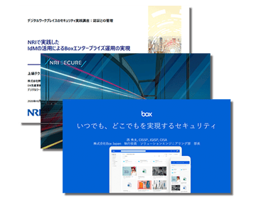 Box + NRI + NRI SECURE デジタルワークプレイスのセキュリティ実践講座：ID管理と認証編