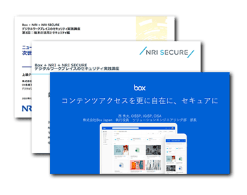 Box + NRI + NRI SECURE デジタルワークプレイスのセキュリティ実践講座