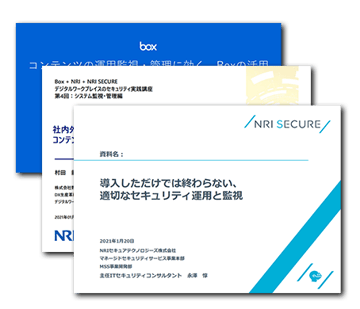 Box + NRI + NRI SECURE デジタルワークプレイスのセキュリティ実践講座：システム監視・管理編