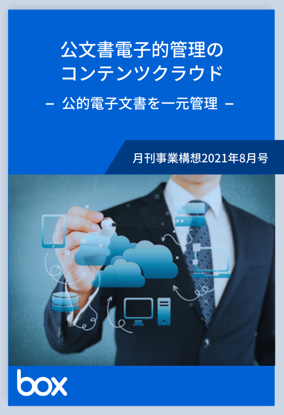 公文書電子的管理のコンテンツクラウド 〜公的電子文書を一元管理〜
