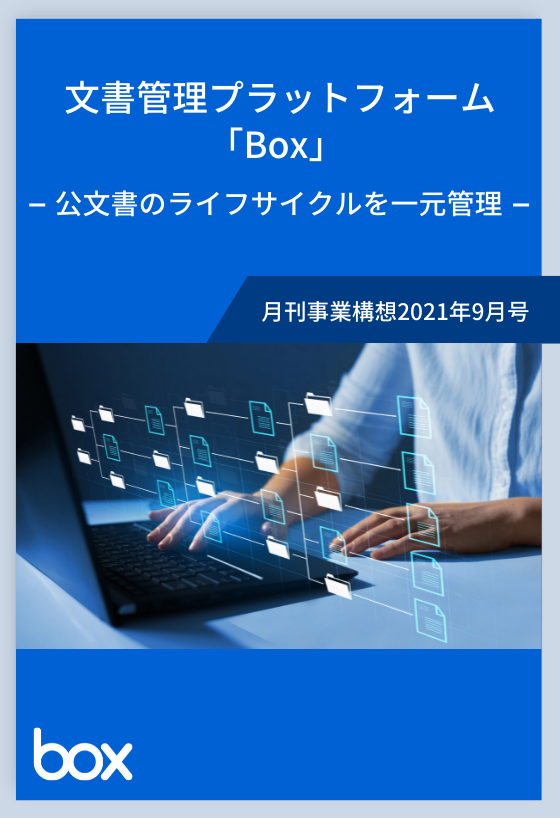 文書管理プラットフォーム「Box」 〜公文書のライフサイクルを一元管理〜