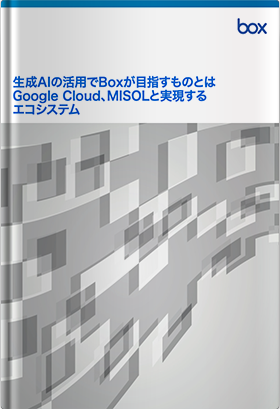 生成AIの活用でBoxが目指すものとは Google Cloud、MISOLと実現するエコシステム