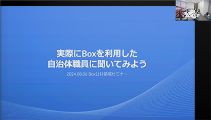 実際にBoxを利用した 自治体職員に聞いてみよう（2024年8月6日）