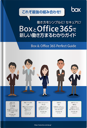 BoxとOffice 365で 新しい働き方まるわかりガイド