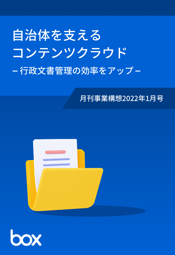 自治体を支えるコンテンツクラウド 〜行政文書管理の効率をアップ〜