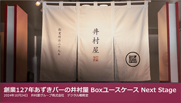 創業127年あずきバーの井村屋 Boxユースケース Next Stage【井村屋グループ様 発表事例】