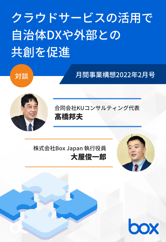 クラウドサービスの活用で 自治体DXや外部との共創を促進