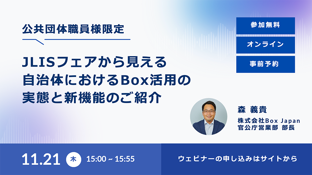 【動画】JLISフェアから見える自治体における Box活用の実態と新機能のご紹介（2024年11月21日）