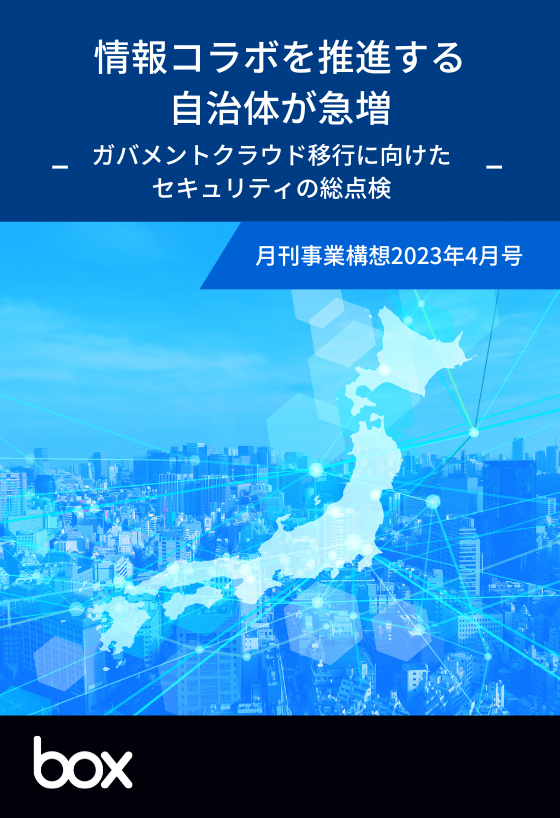 情報コラボを推進する 自治体が急増