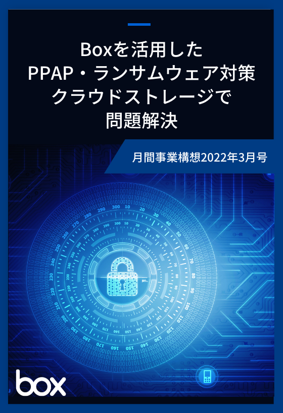 Boxを活用したPPAP・ランサムウェア対策 クラウドストレージで問題解決