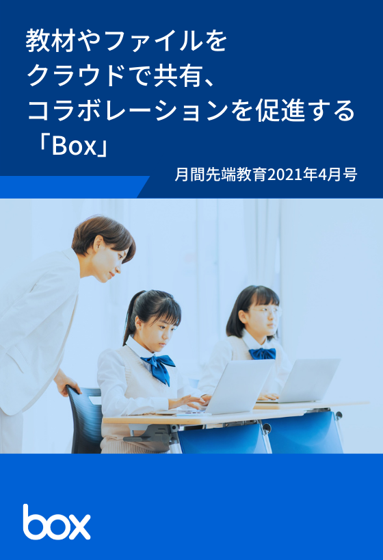 教材やファイルをクラウドで共有、 コラボレーションを促進する「Box」