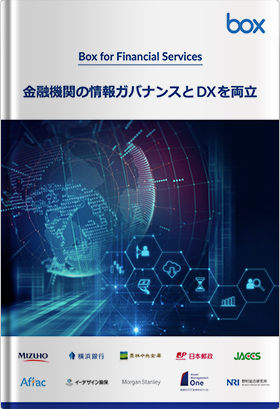 金融DX成功のカギ クラウド・コンテンツ・マネジメントBox活用事例