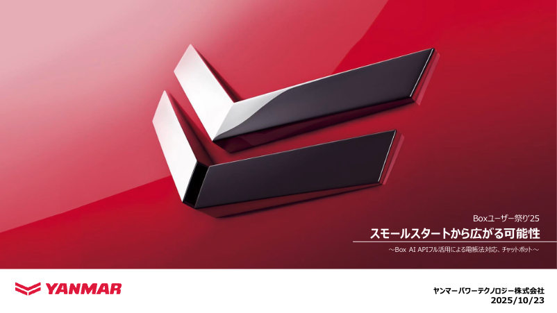 スモールスタートから広がる可能性 ～Box AI APIフル活用による電帳法対応、チャットボット～