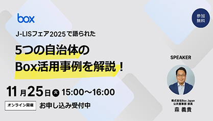【動画】J-LISフェア2025で語られた5つの自治体のBox活用事例を解説！ （2025年11月25日）